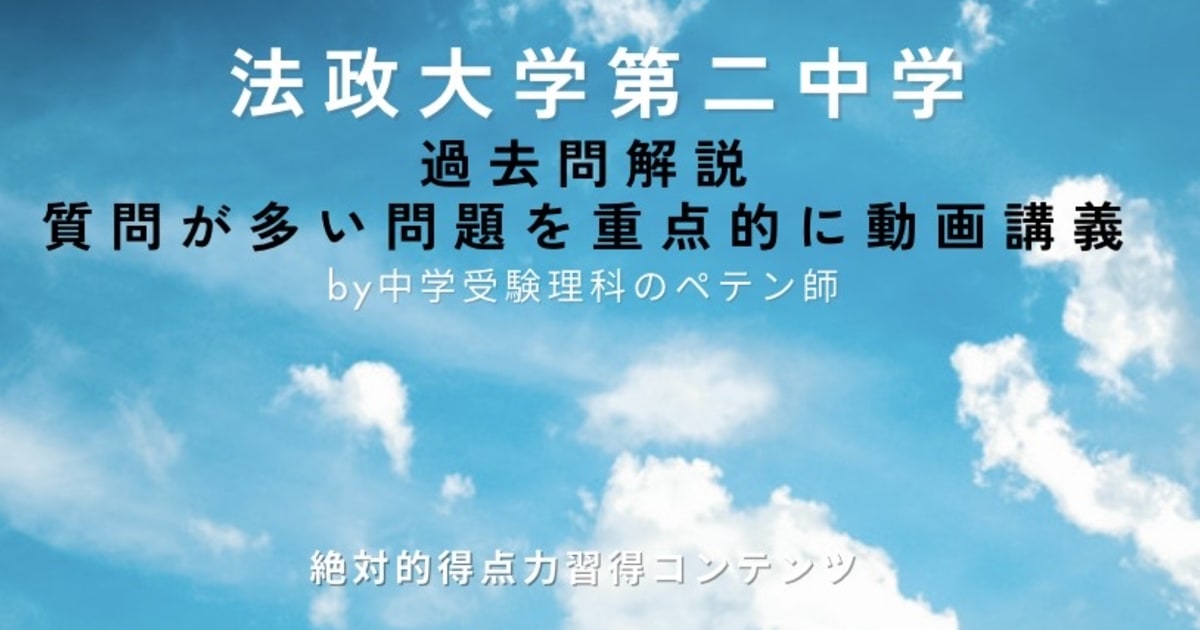 法政大学第二中学｜過去問解説