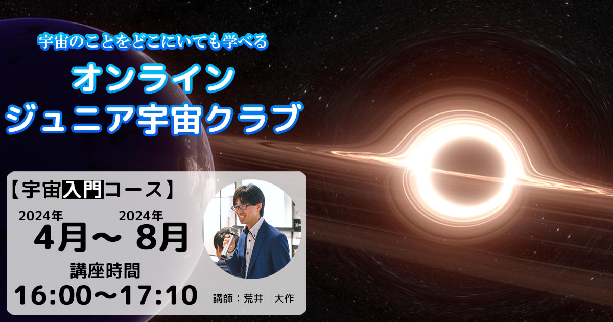 【宇宙入門コース】2024年4月～2024年8月開催講座（16：00～17：10）