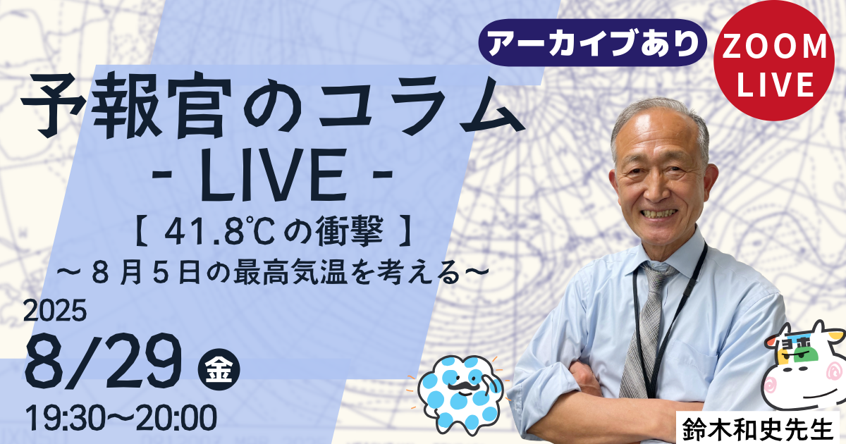 予報官のコラムLIVE（第６回）４１.８℃の衝撃 ～８月５日の最高気温を考える～