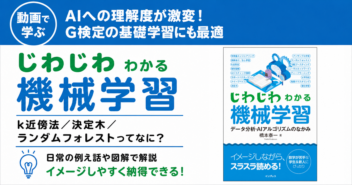 動画で学ぶ『じわじわわかる機械学習』（PDF電子書籍付き）
