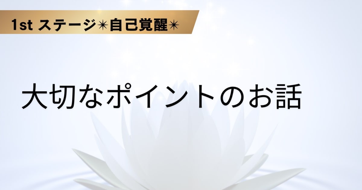 大切なポイントのお話
