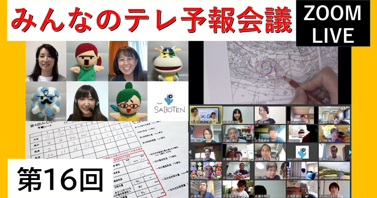 みんなのテレ予報会議（第１６回）