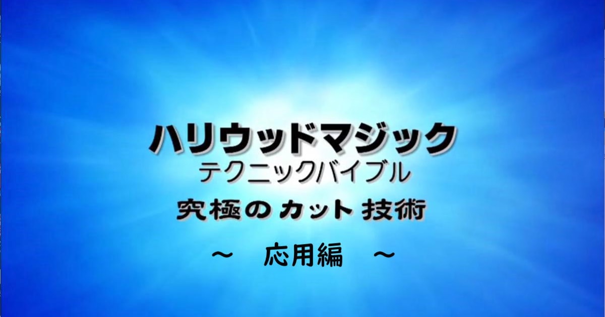 究極のカット技術－テクニックバイブル－応用編