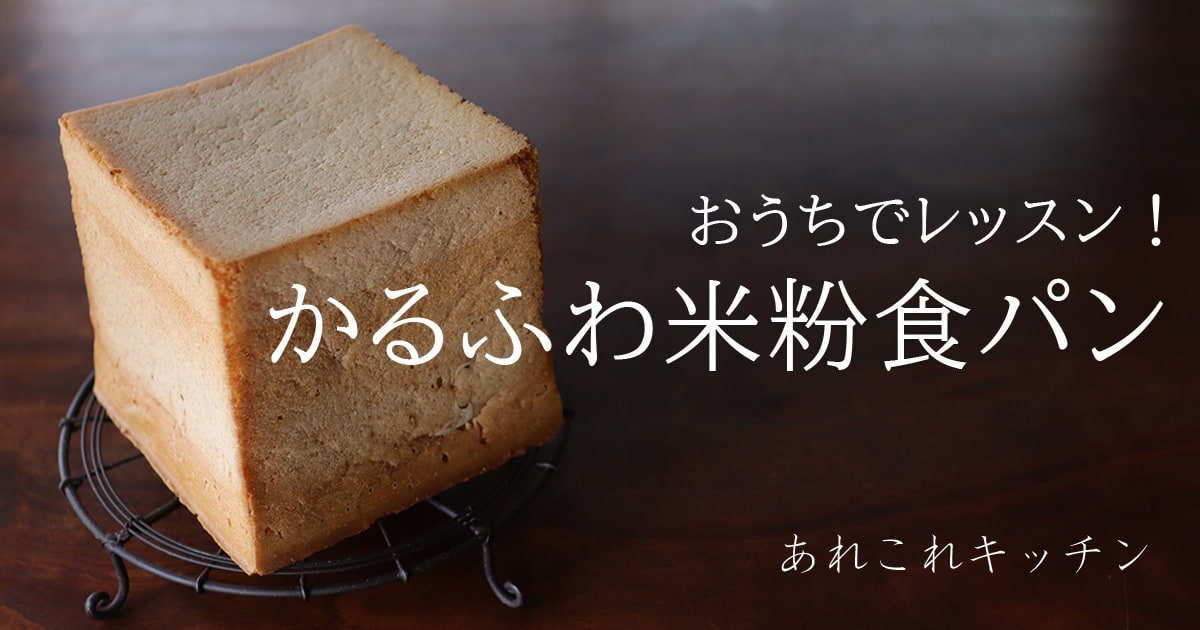 おうちでレッスン！「かるふわ米粉食パン」