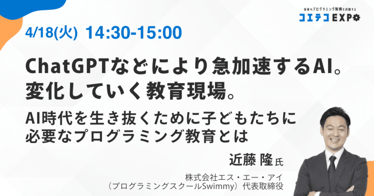 【コエテコEXPO2023SP】ChatGPTなどにより急加速するAI。変化していく教育現場。 AI時代を生き抜くために子どもたちに必要なプログラミング教育とは