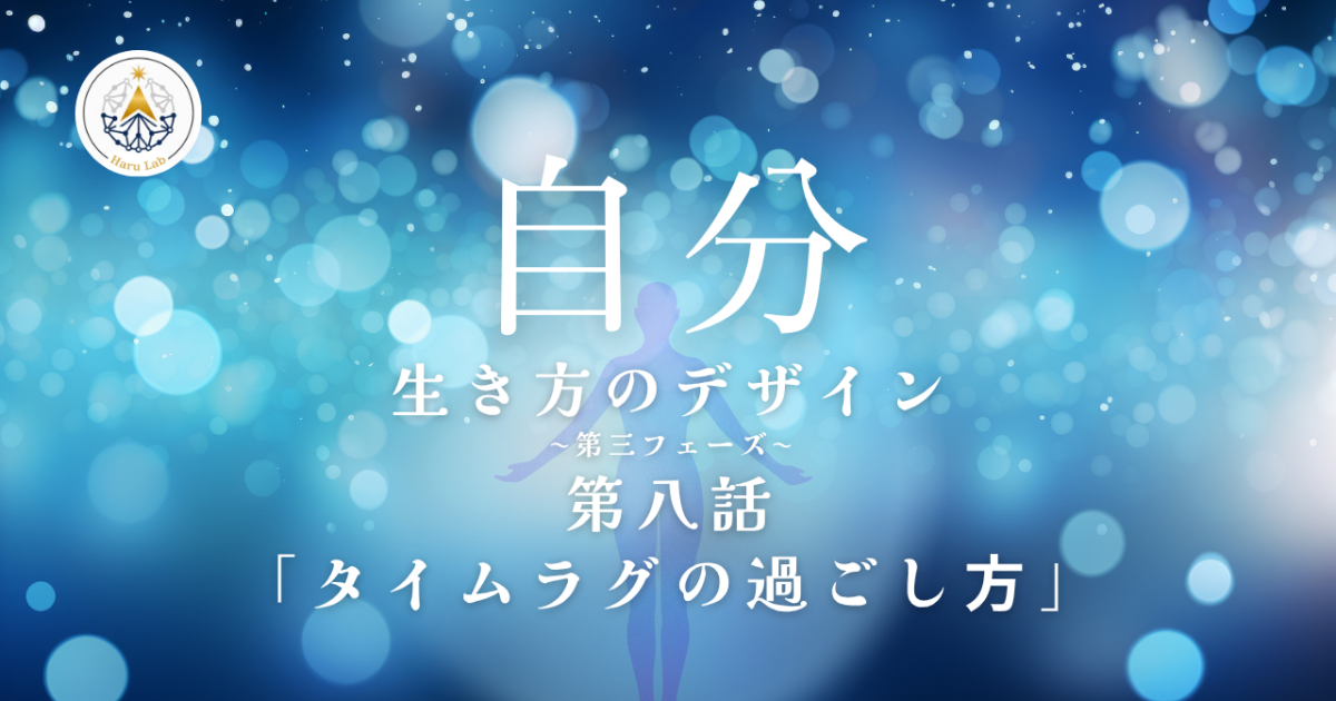 《第8話》自分 –生き方のデザイン– 「タイムラグの過ごし⽅」第三フェーズ