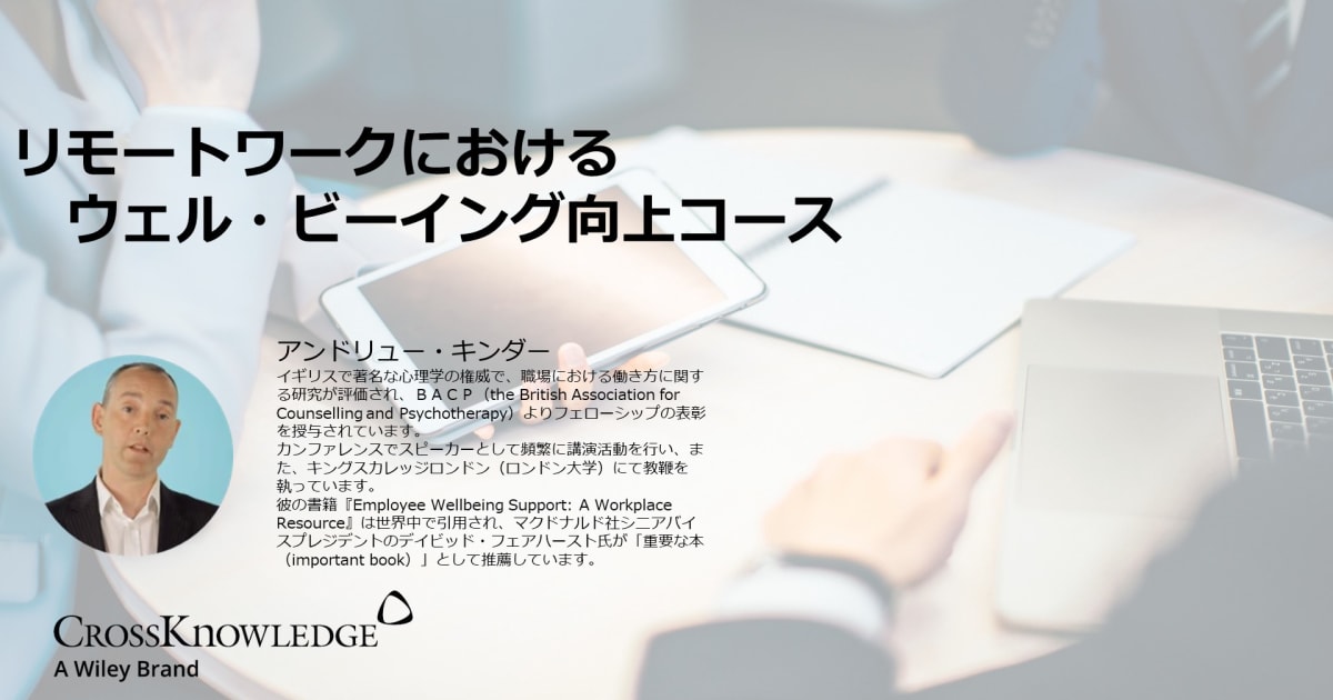 リモートワークにおけるウェル・ビーイング向上コース