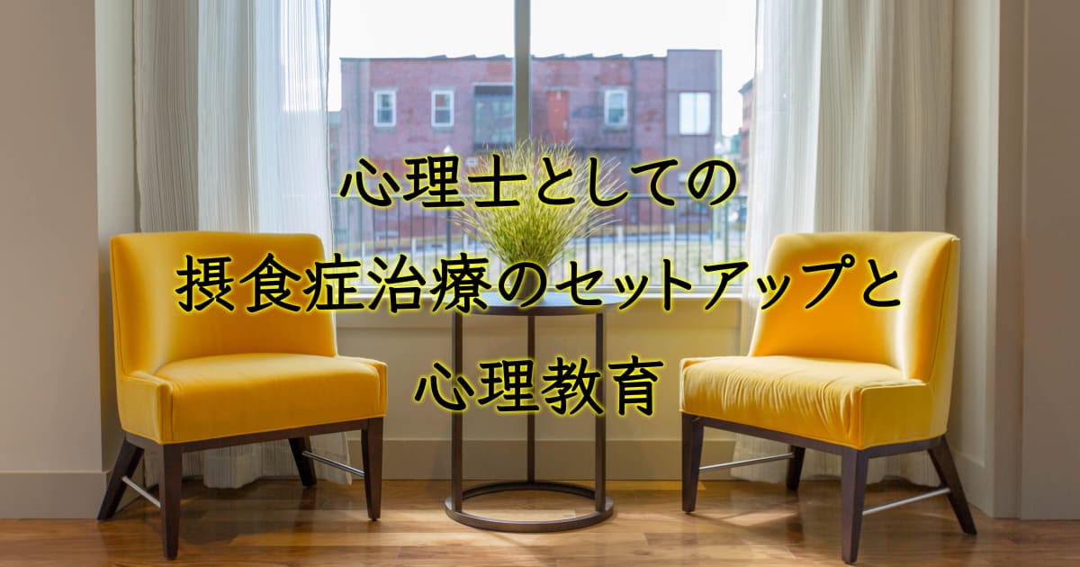 心理士としての摂食症治療のセットアップと心理教育