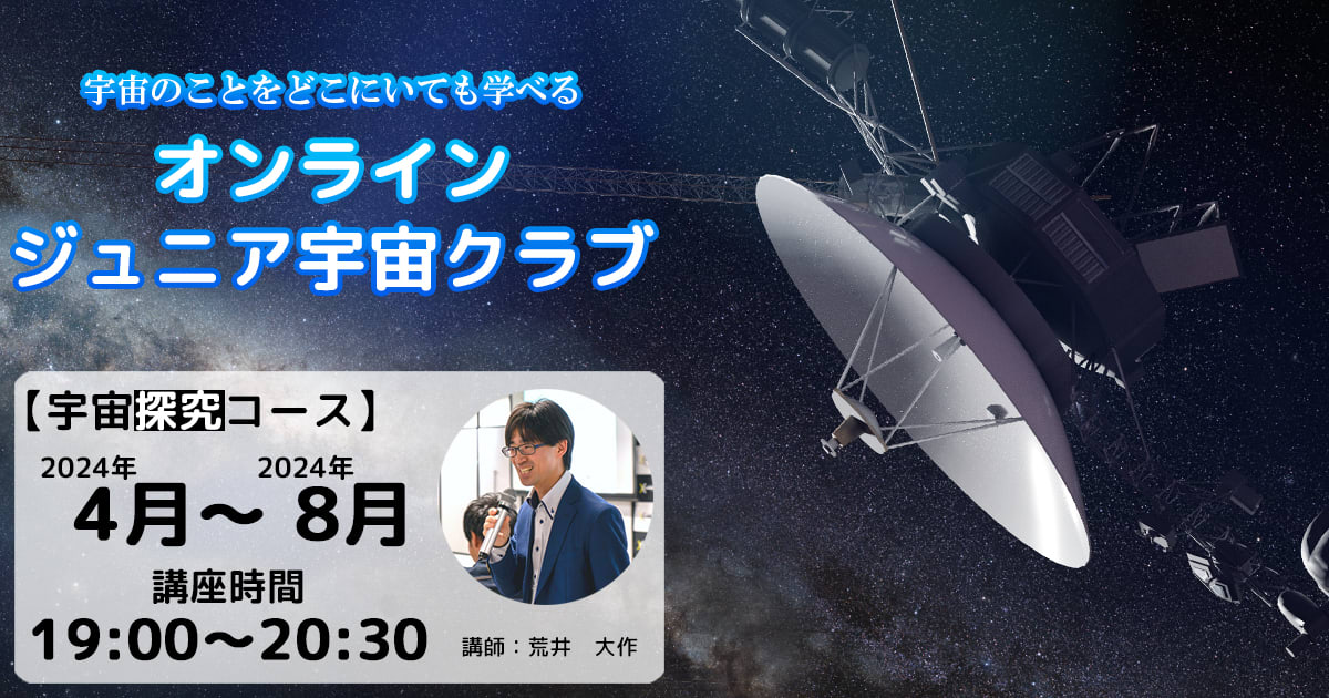 【宇宙探究コース】2024年4月～2024年8月開催講座（19：00～20：30）