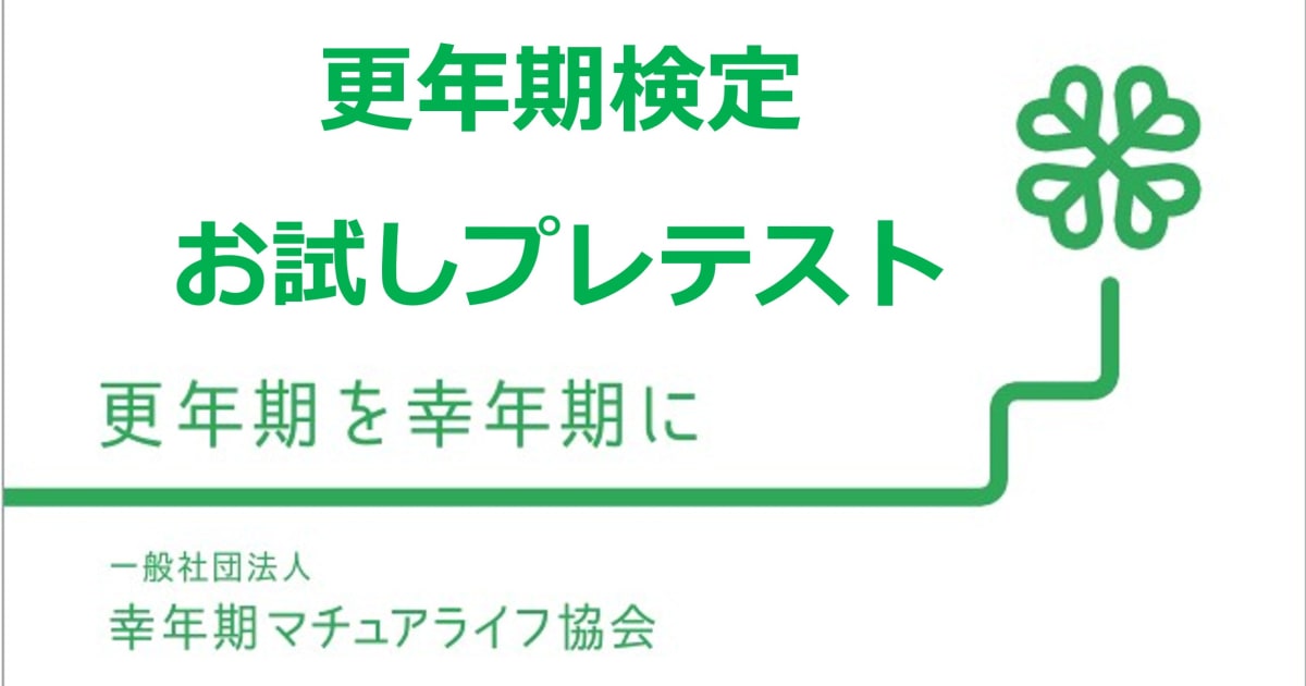 更年期検定 【お試しプレテスト】