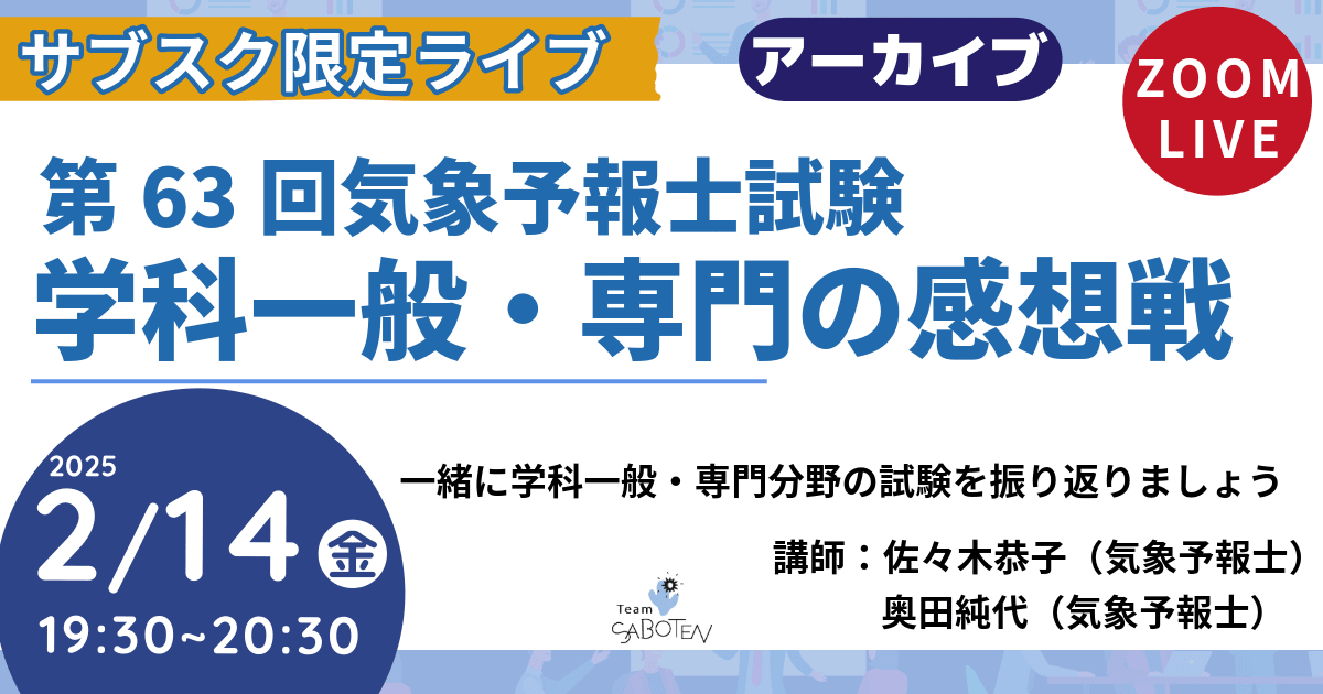 第６３回気象予報士試験 学科一般・専門の感想戦 （アーカイブ）