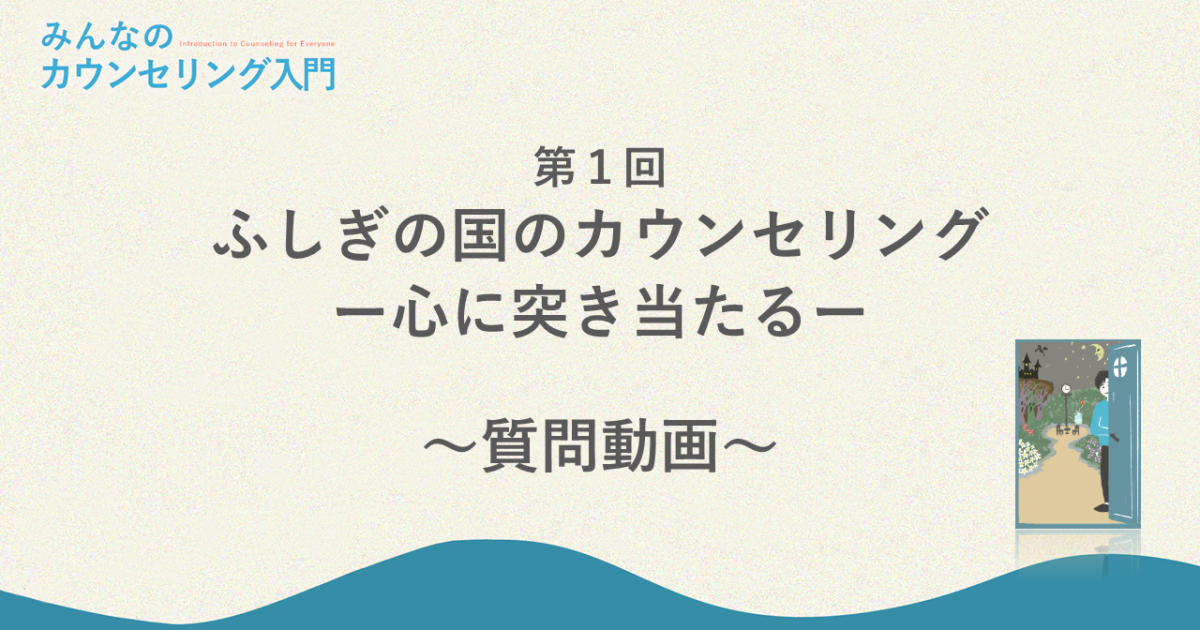 「ふしぎの国のカウンセリング―心に突き当たる」への質問回答（カウンセラーの見つけ方）