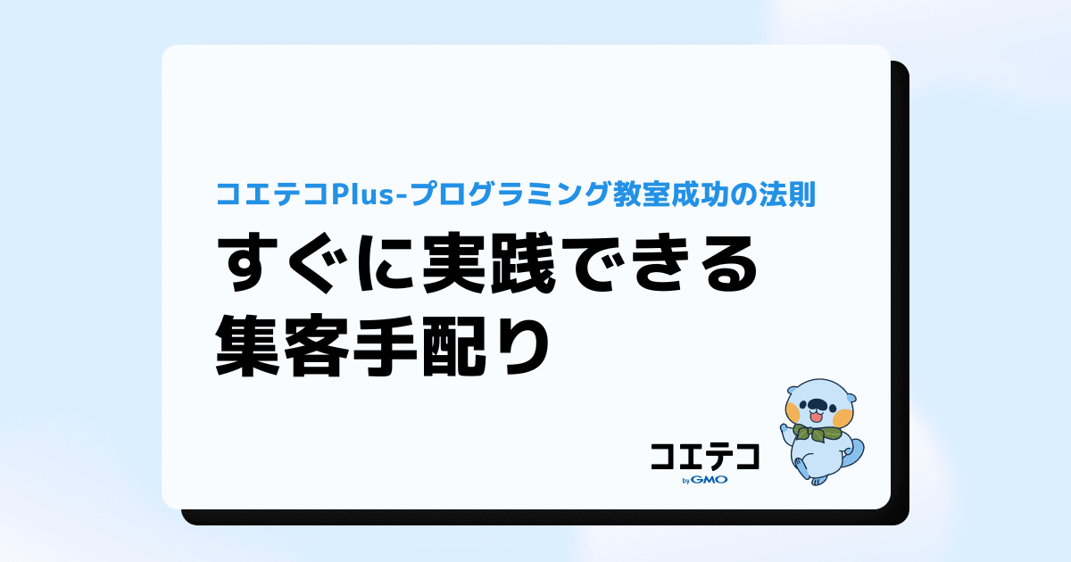 すぐに実践できる販促-手配り