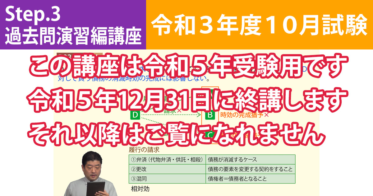 宅建Step.3過去問演習編講座【令和３年度10月試験】