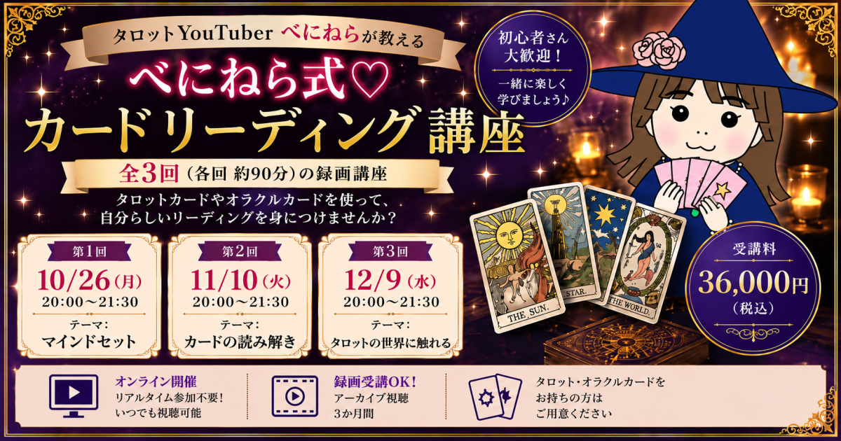 べにねら式♡カードリーディング講座　第2期