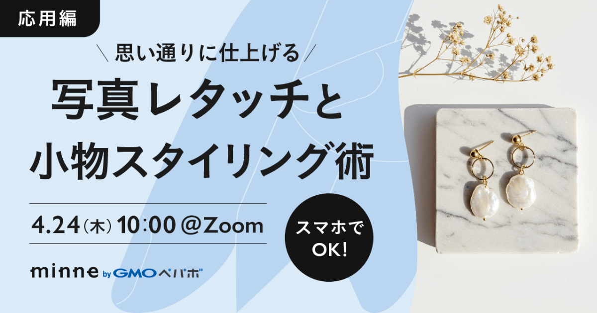 【応用編】スマホでOK！思い通りに仕上げる 写真レタッチと小物スタイリング術