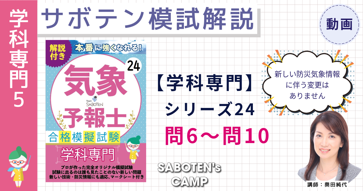 サボテン模試解説【学科専門】シリーズ２４（問６～問１０）
