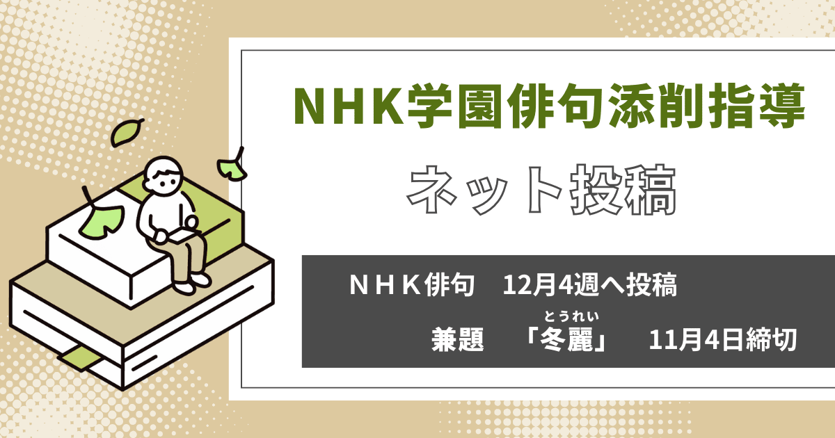 NHK学園の俳句添削指導【ネット投稿・添削】24NH12-4