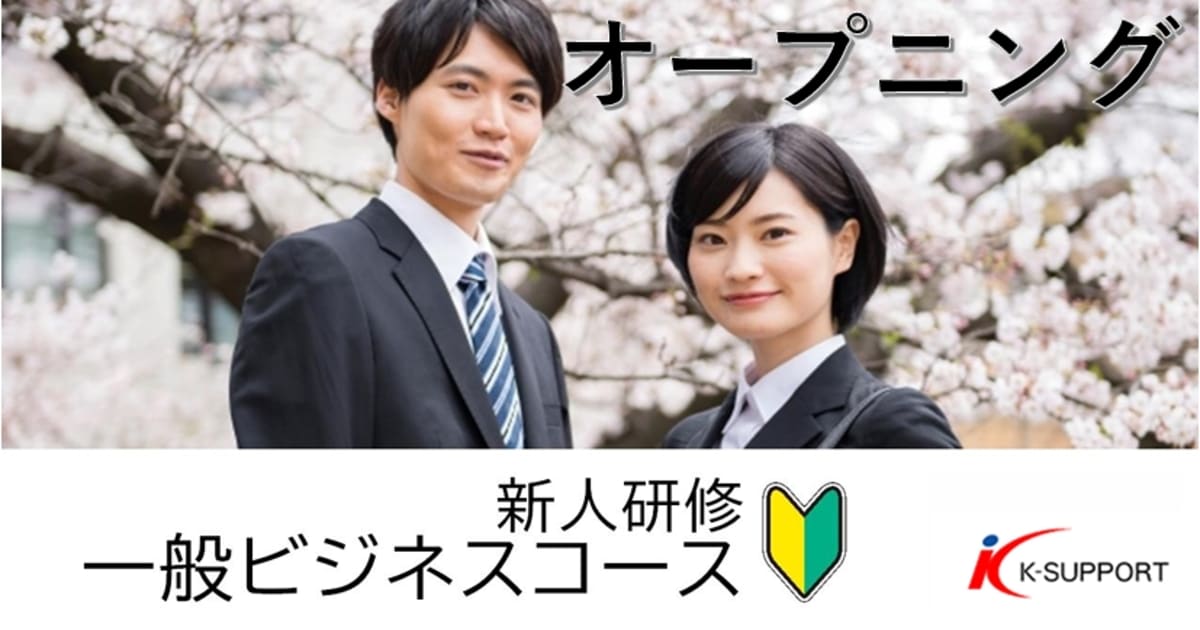 新人研修　一般ビジネスコース　　　オープニング