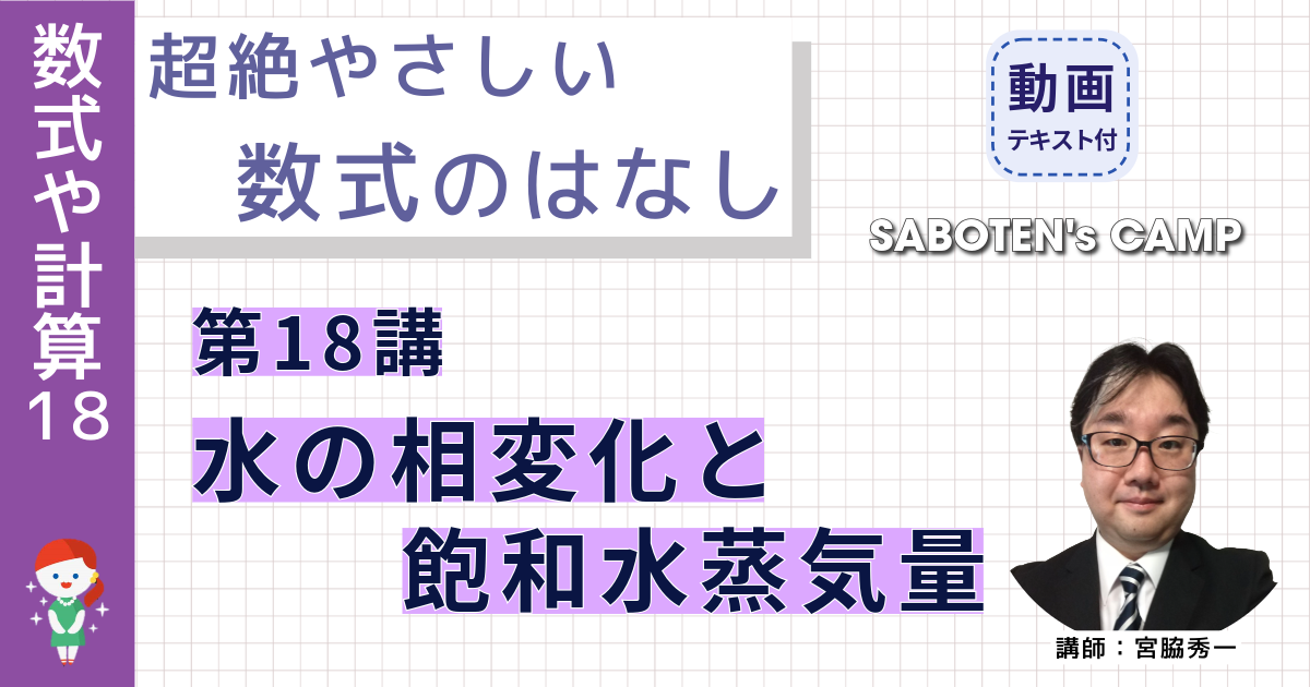 超絶やさしい数式のはなし～第１８講 水の相変化と飽和水蒸気量～