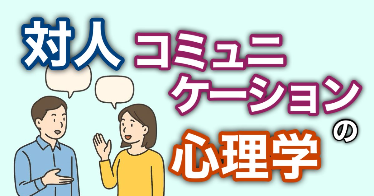 『対人コミュニケーションの心理学』