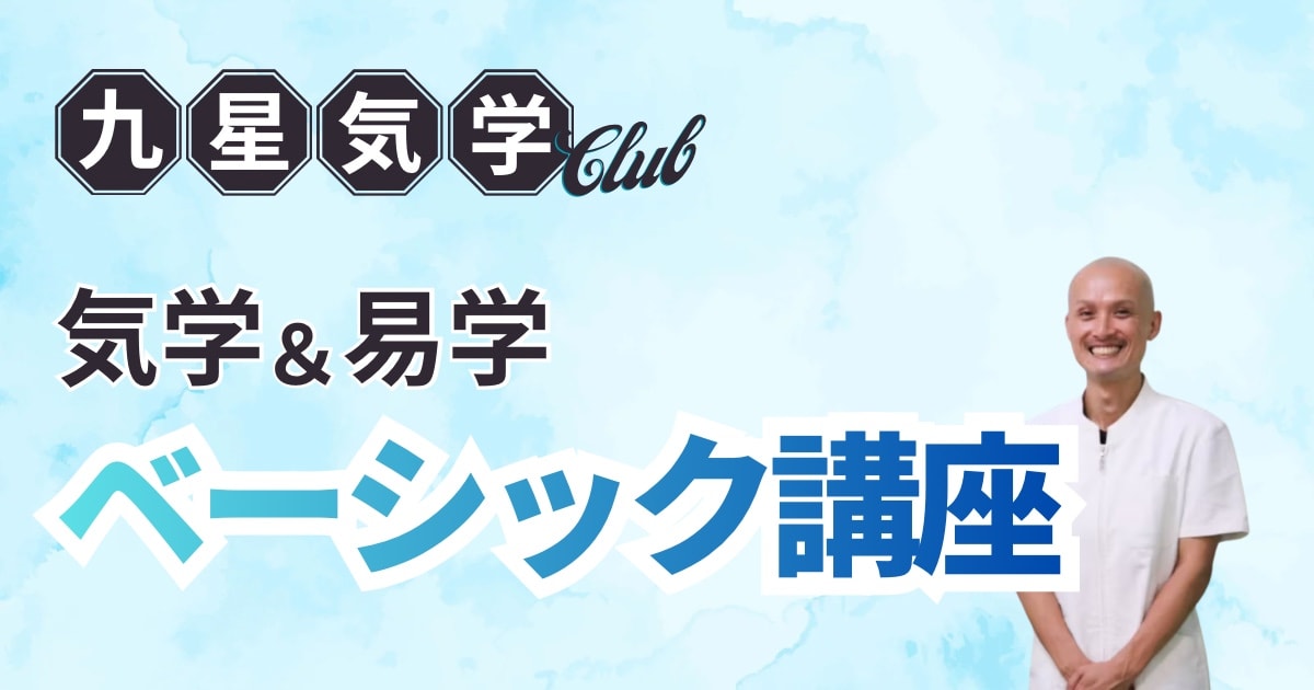 気学・易学講座【ベーシック】