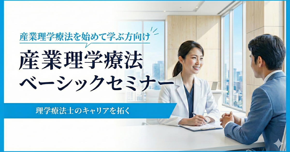 産業理学療法ベーシックセミナー