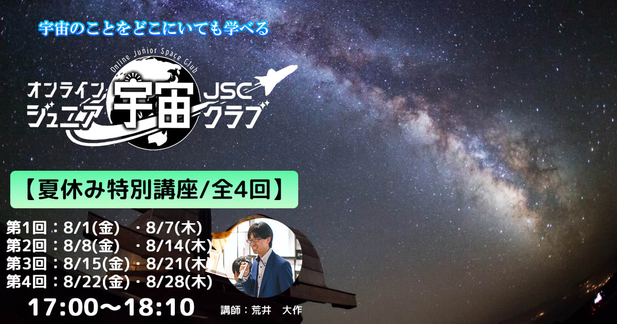 オンラインジュニア宇宙クラブ【夏休み特別講座】