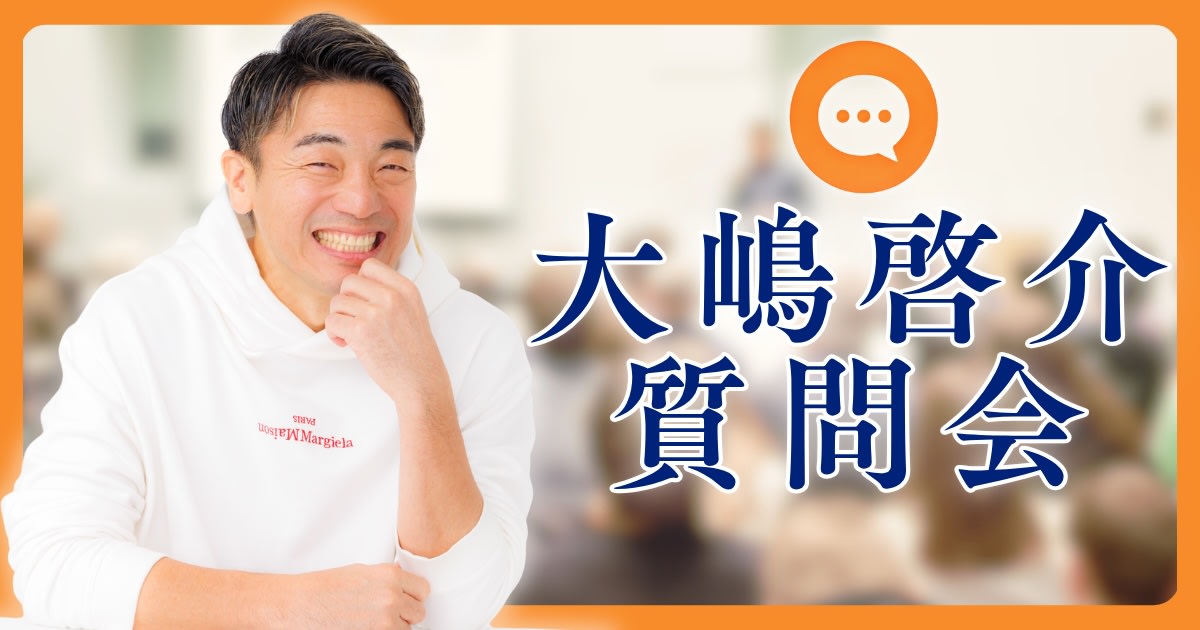 大嶋啓介質問会