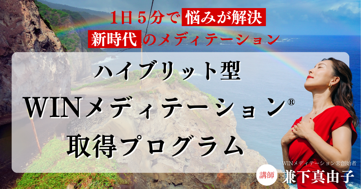 2026年【対面】4月東京　WINメディテーション®︎取得プログラム