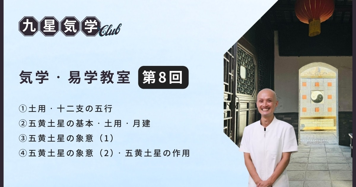 気学・易学教室ベーシック講座【第8回】