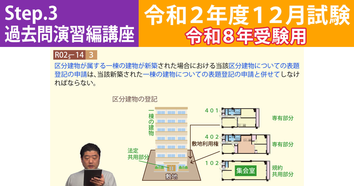 宅建Step.3過去問演習編講座【令和２年度12月試験　令和８年受験用】