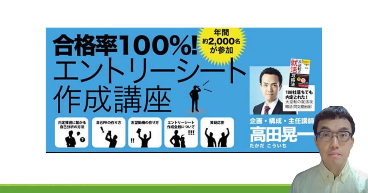 合格率100%！エントリーシート作成講座