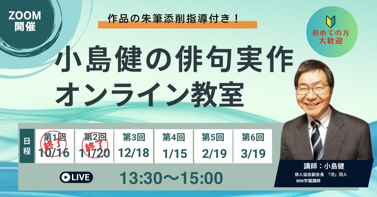 小島健の俳句実作オンライン教室