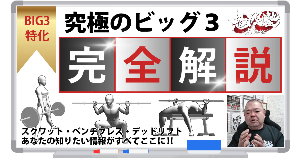 究極のビッグ３完全解説