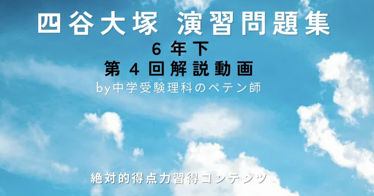 予習シリーズ(予シリ)演習問題集6年下第4回(有名校対策・難関校対策)