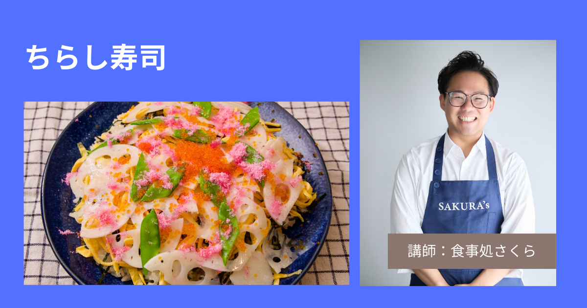 [さくら]ちらし寿司