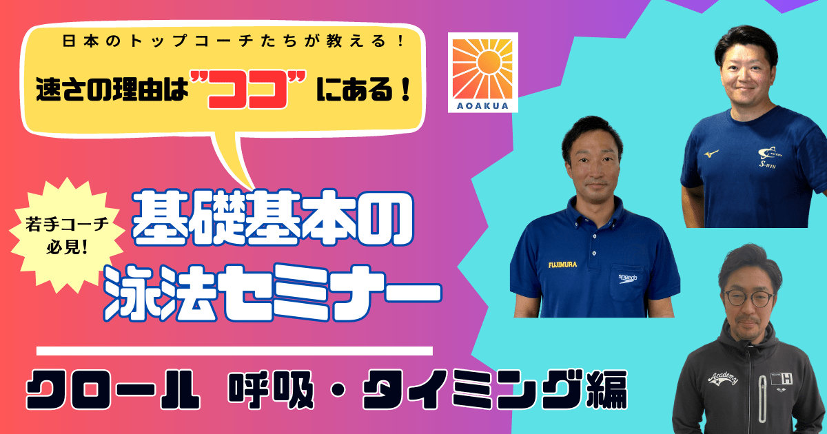 基礎基本の泳法セミナー【クロール　呼吸・タイミング編】