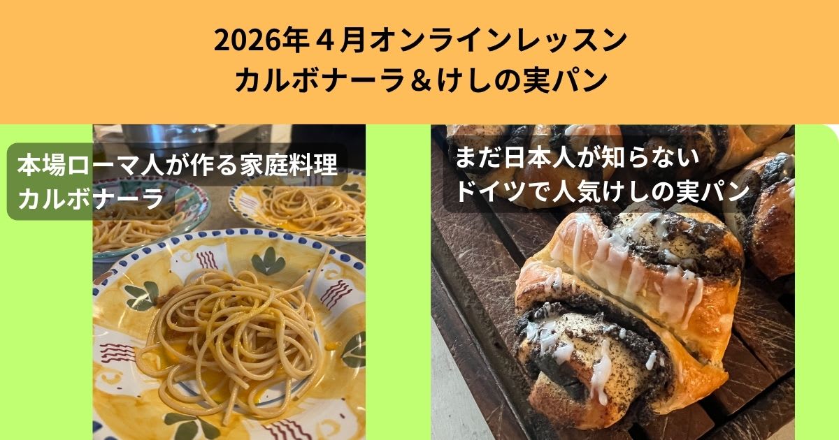 4月11日開催本場家庭で作るイタリアカルボナーラとドイツけしの実パン
