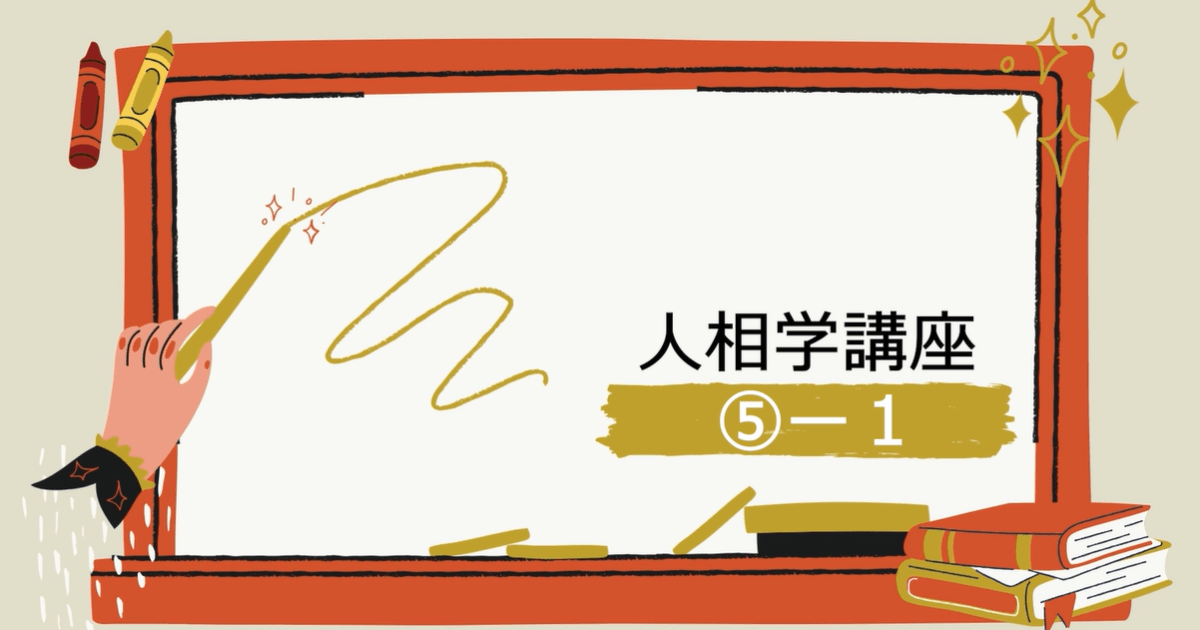 人相学講座⑤ー１
