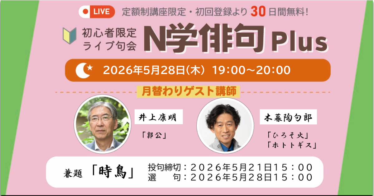 【定額制講座専用】ZOOM開催　N学俳句plusライブ講座受講