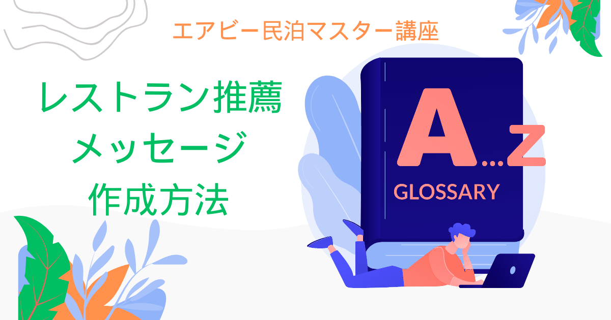 エアビー民泊マスター講座：レストラン推薦メッセージ作成方法