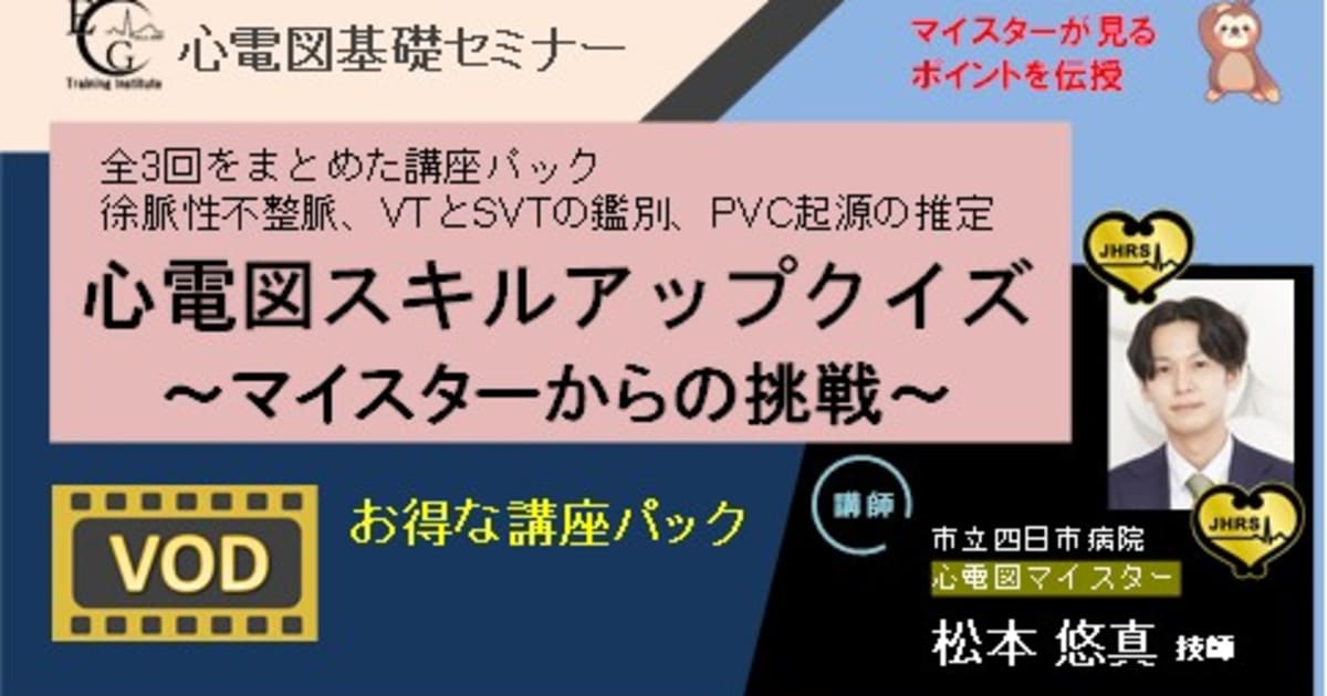全3回_心電図スキルアップクイズ～マイスターからの挑戦～