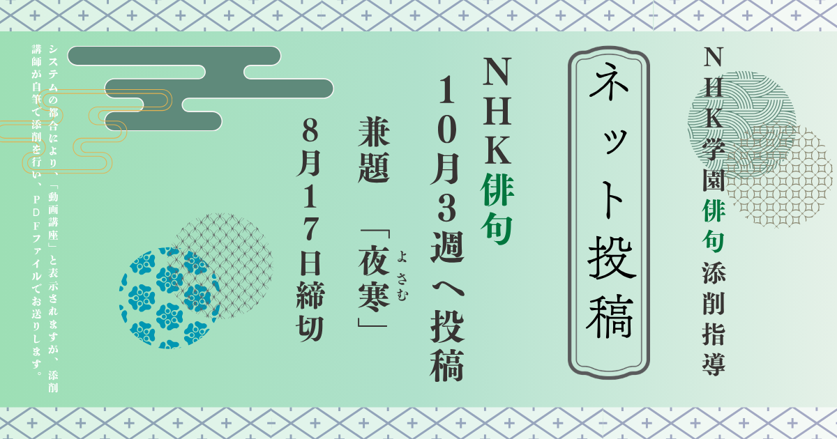 NHK学園の俳句添削指導【ネット投稿・添削】26NH10-3