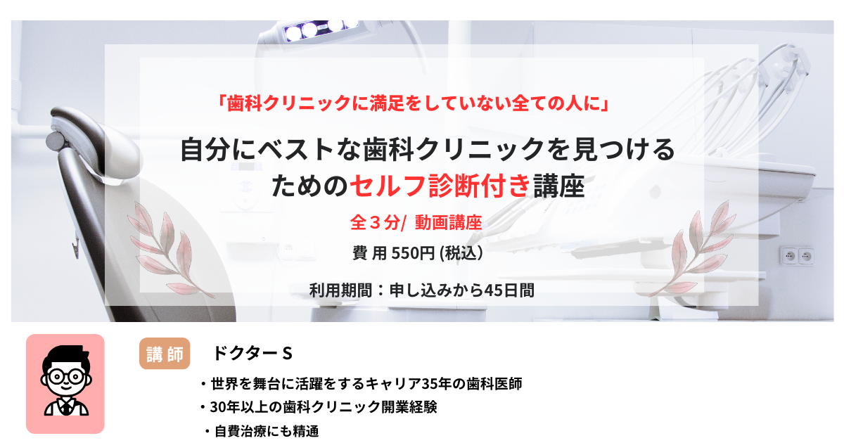 「歯科クリニックに満足していない全ての人に」自分にベストな歯科クリニックを見つける ためのセルフ診断付き講座
