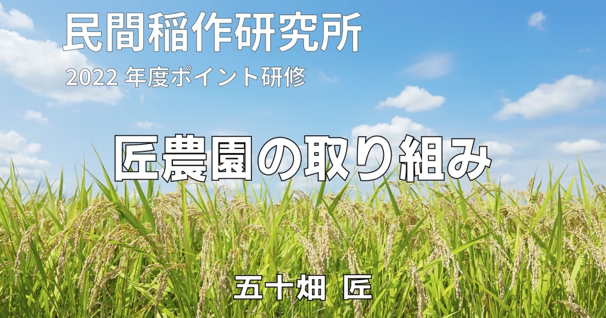 『匠農園の取り組み』（18分）