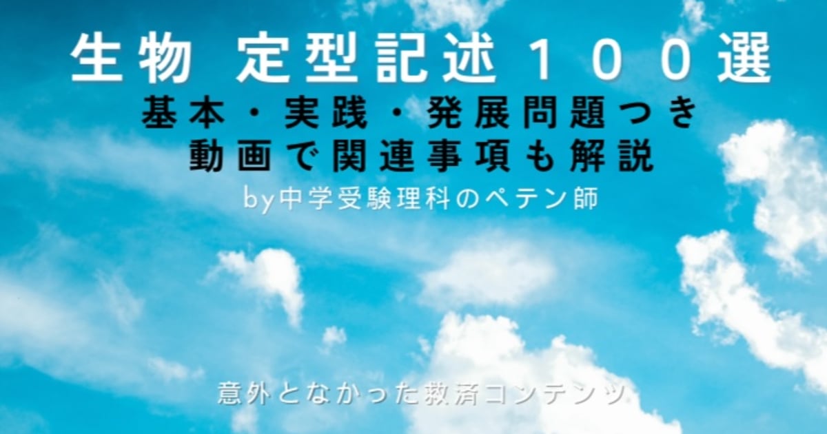 【生物】定型記述100選