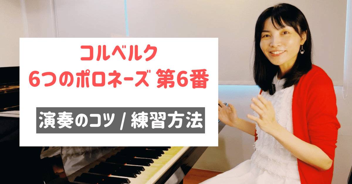 コルベルク ６つのポロネーズ 第６番  演奏のコツと練習方法 [全48分] ご購入後６０日間いつでもLINEで質問可能