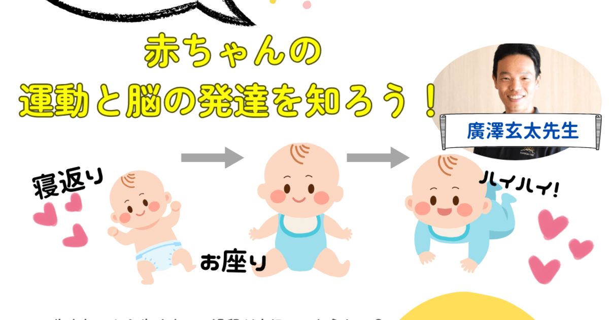 赤ちゃんの『運動』と『脳』の発達を知ろう！
