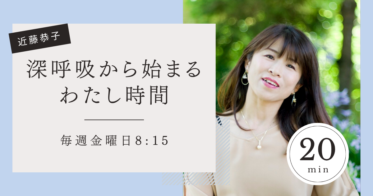 【4月】毎週金曜日20時30分「深呼吸から始まる私時間」　講師：近藤恭子
